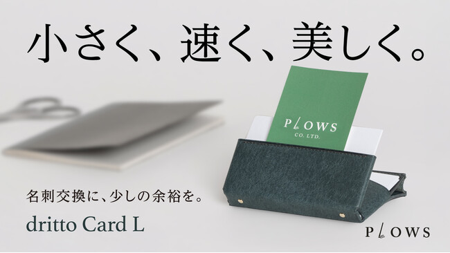 開けて1秒で取り出せる名刺ケース、収納力約3倍の新モデル「dritto Card L」Makuakeにて先行販売開始
