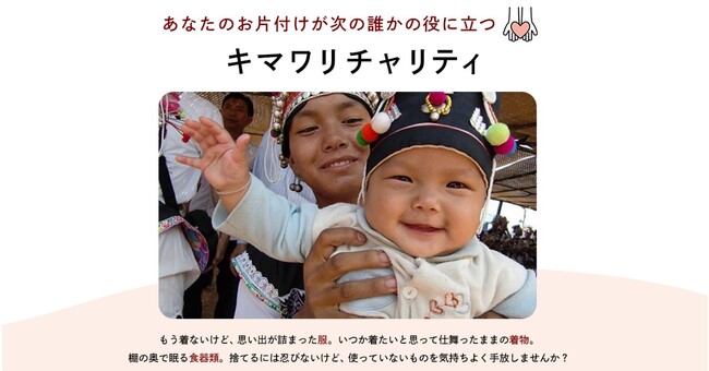 「捨てられない」思い出の品が、海を越えた笑顔のバトンに。片付けと社会貢献が同時に叶うベルメゾン「キマワリチャリティ」シリーズ3月19日(木)よりサービス拡大