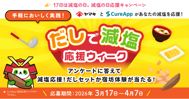 ご好評につき第2弾！「減塩の日 応援キャンペーン 」スタート