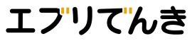 エブリでんきロゴ エブリでんきロゴ