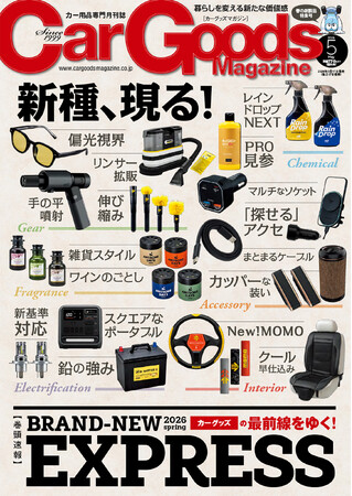 カーグッズマガジン2026年5月号発売!【巻頭速報】BRAND-NEW EXPRESS!