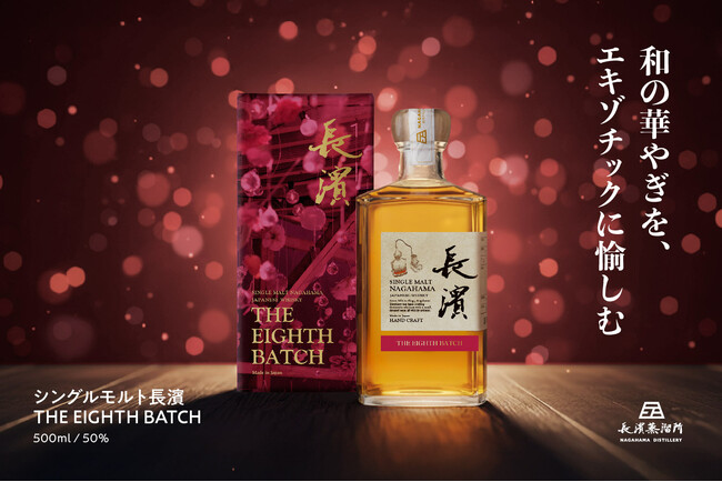 「シングルモルト長濱 THE EIGHTH BATCH」2026年3月31日(火)より販売開始