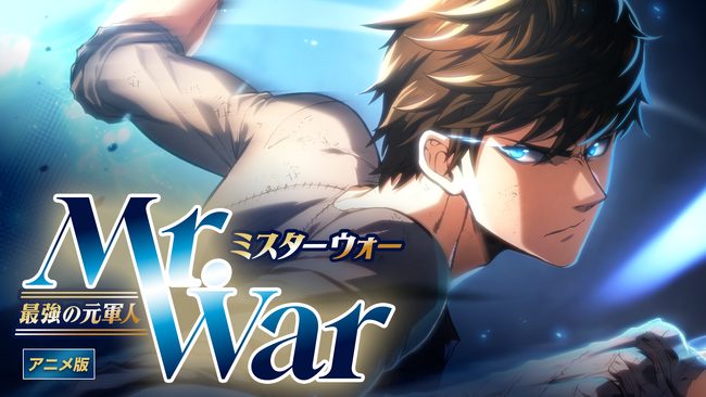 大人気コミック『Mr.War -最強の元軍人-』、ショートアニメ化！3/17（火）12時よりDMM TVにて配信開始！