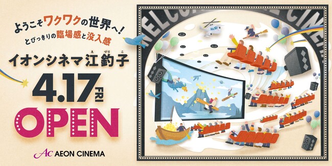 東北地方初※の「IMAX(R)レーザー」シアターが誕生！「イオンシネマ江釣子」2026年4月17日（金）開業