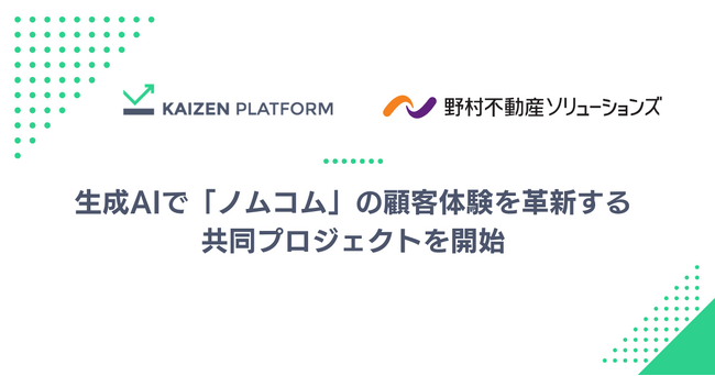 Kaizen Platformと野村不動産ソリューションズ、生成AIで「ノムコム」の顧客体験を革新する共同プロジェクトを開始
