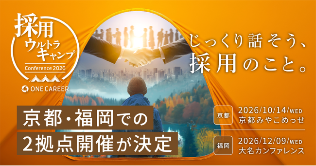 採用担当者・経営者/CHRO向け大型カンファレンス『採用ウルトラキャンプ 2026』を京都・福岡の2都市で開催決定！