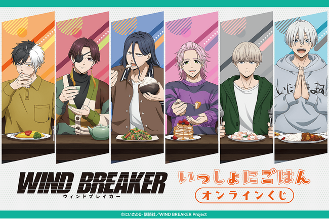 TVアニメ『WIND BREAKER』より、「いっしょにごはん」テーマの新規描き下ろしイラストを使用したオンラインくじが登場！