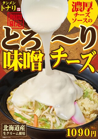 【タンメン トナリ】チーズタンメン第2弾！濃厚味噌とチーズが溶け合う至福の一杯「とろ～り味噌チーズ」3月18日(水)より新発売