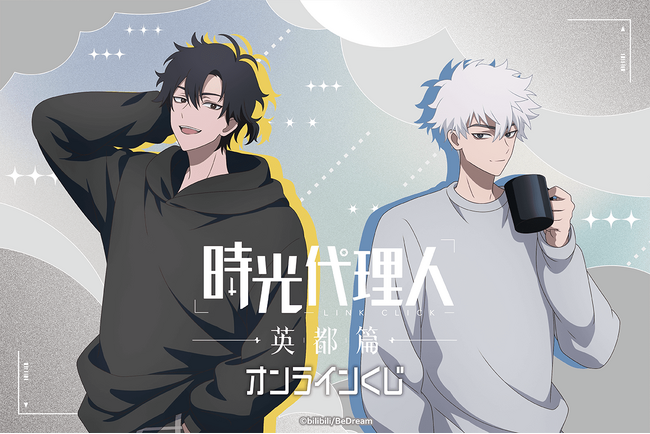 時光代理人 -LINK CLICK- 英都篇より、描き下ろしイラストを使用したオンラインくじが登場！