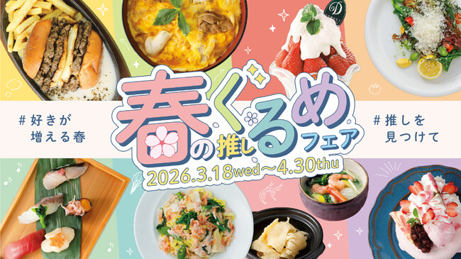 タワーズプラザ・ゲートタワープラザ レストラン街にて「春の推しグルメフェア」開催！