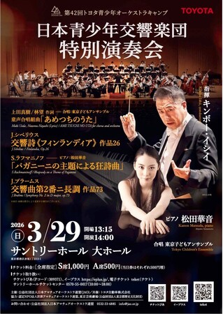 3月29日(土)東京子どもアンサンブルがサントリーホールで開催される「日本青少年交響楽団特別演奏会」に出演