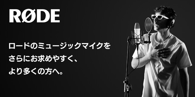 【RODE（ロード）】ミュージックマイク価格改定（値下げ）のご案内