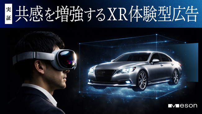 MESON、XR体験は2D動画視聴よりも高い広告効果を示すことを実証実験で確認