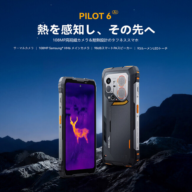 OSCAL、革新的なサーマルイメージング搭載タフネスフラッグシップスマートフォン「PILOT 6」を発表