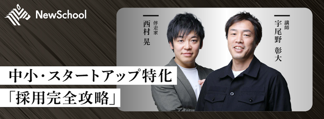 株式会社事業人、NewsPicks主催「NewSchool」に登壇決定
