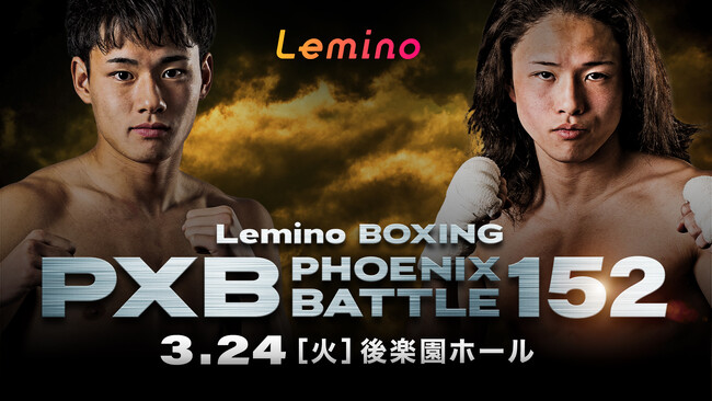 「NTTドコモ Presents Lemino BOXING PHOENIX BATTLE 152」Leminoプレミアムにて独占生配信決定！2026年3月24日（火) 17:40より生配信スタート
