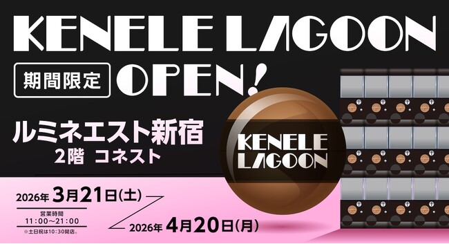 カプセルトイ専門店『ケンエレスタンド』のPOP UP！「ケンエレラグーン ルミネエスト新宿2階コネスト」3月21日より開催