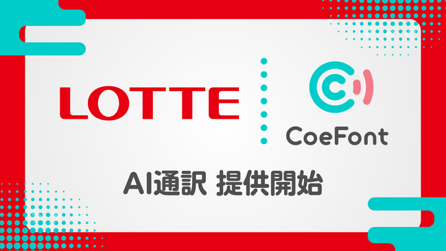 CoeFont、ロッテホールディングスに多言語リアルタイム翻訳サービス「CoeFont通訳」を提供開始