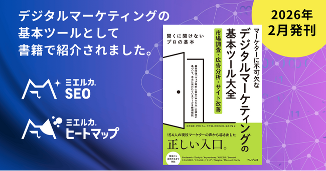 SEO・GEO(AI検索/LLMO)ツール「ミエルカSEO」、ヒートマップツール「ミエルカヒートマップ」、インプレス社発行の『マーケターに不可欠なデジタルマーケティングの基本ツール大全』に掲載