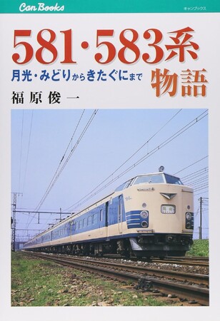 「書泉と、10冊　第3シーズン」第5弾は、「鉄道」ジャンルより『581・583系物語』をお届けします！　昼夜兼行の寝台電車が誕生して活躍した足跡を解説した名著。　予約開始は3月17日（火）から!!