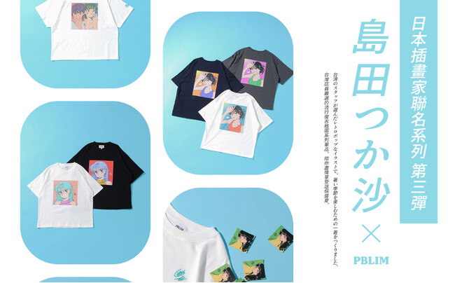 アダストリアのPBLIMから、イラストレーター「島田つか沙」氏とのコラボアイテムが3月17日(火)に発売
