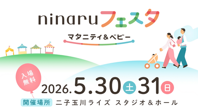 累計1,100万DLの妊娠・育児アプリ「ninaru」が初の大型リアルイベントを開催！2026年5月30日・31日、二子玉川ライズにて入場無料