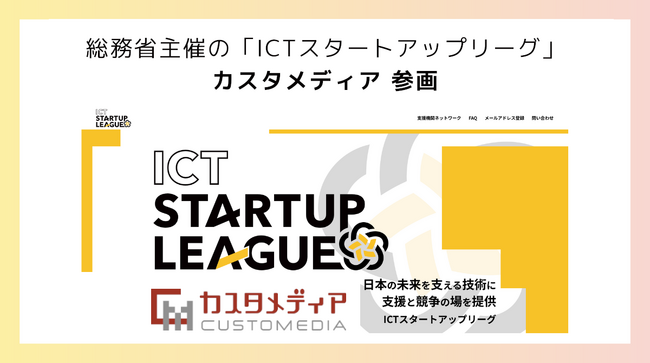総務省主催の「ICTスタートアップリーグ」に株式会社カスタメディアは起業・スタートアップ支援をするPARTNERとして参画しました。