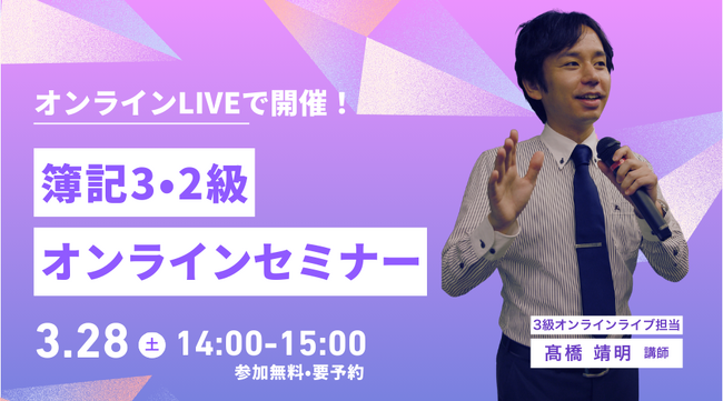 【TAC簿記検定講座】毎週土曜日のライブ配信で知識ゼロから2級合格へ！オンラインライブ通信講座販売中！