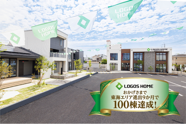 【ロゴスホームが東海エリア進出9か月で100棟達成】省エネ基準義務化を追い風に、高性能×適正価格の住まいがヒット