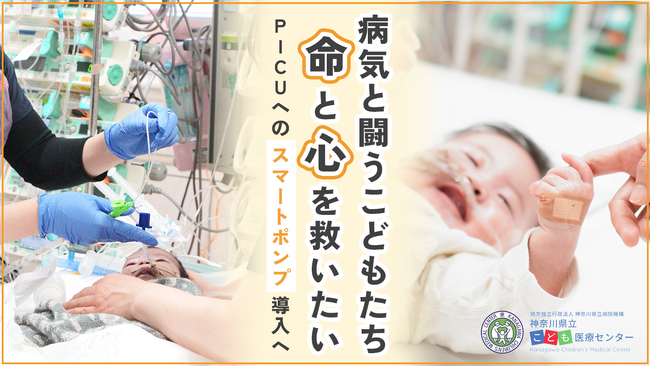 神奈川県立こども医療センターにおける最新の医療機器を導入するためのクラウドファンディングへの挑戦について