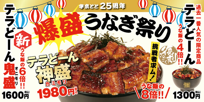 宇奈とと25周年「爆盛うなぎ祭り」開催！大人気メニューが復活！うな飯の8倍の鰻が載った“神盛り”も降臨！挑戦者求む！