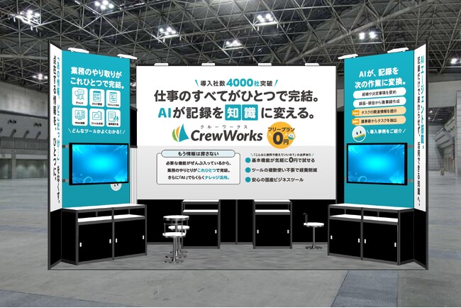 AIエージェント搭載でナレッジ活用を加速させる 【CrewWorks】がJapan DX Week 春 2026 で新機能を初公開