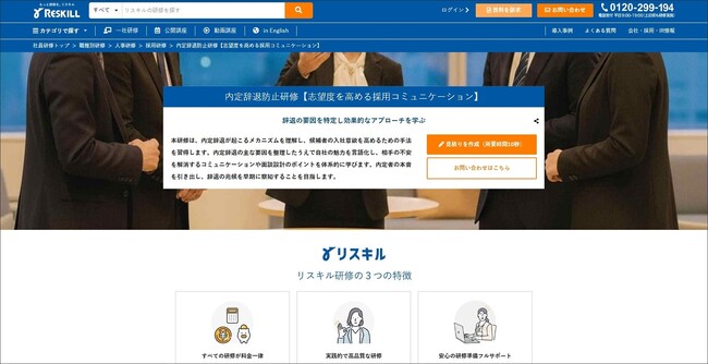 候補者の入社意欲を高めるコミュニケーション技術を習得する「内定辞退防止研修」をリリース：社員研修のリスキル