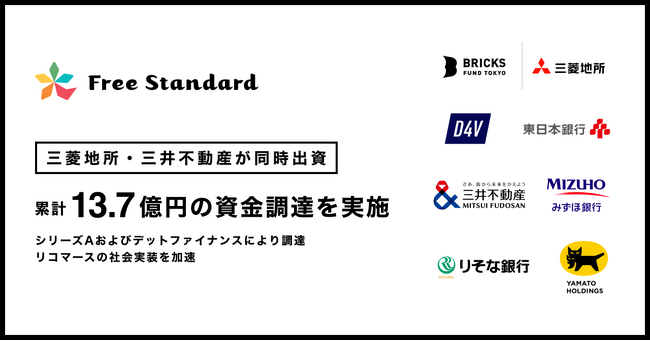 三菱地所・三井不動産が同時出資。Free Standard、累計13.7億円の資金調達を実施
