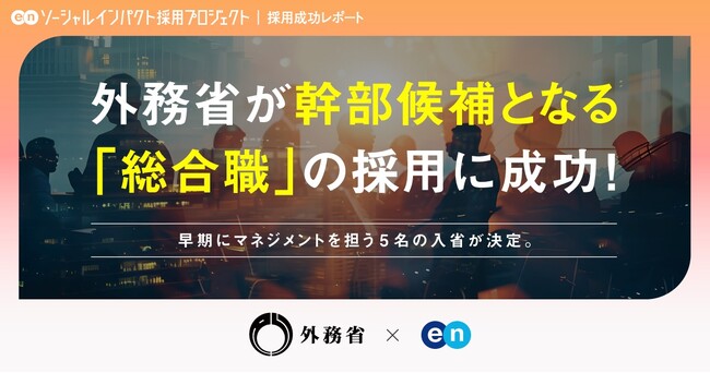 外務省、エンの『ソーシャルインパクト採用プロジェクト』で幹部候補となる「総合職相当」5名 の採用が決定