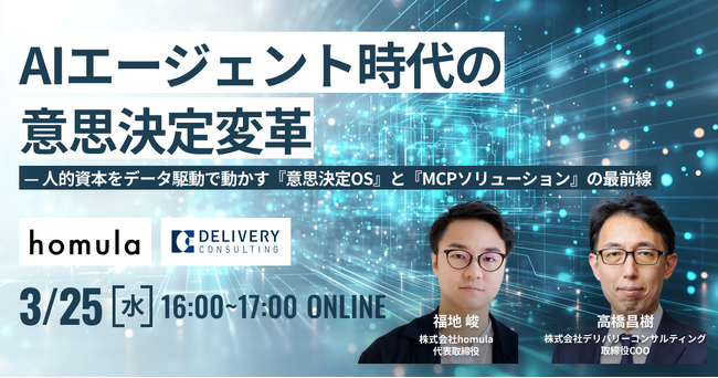 株式会社homulaと共催WEBセミナー「AIエージェント時代の意思決定変革 - 人的資本をデータ駆動で動かす『意思決定OS』と『MCPソリューション』の最前線」