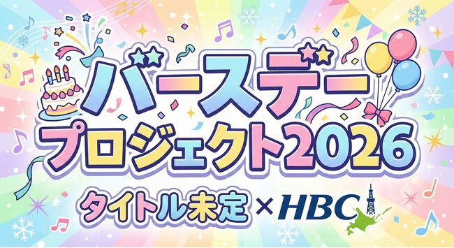 『タイトル未定×HBC バースデープロジェクト2026』～第三弾は多田萌加さん～