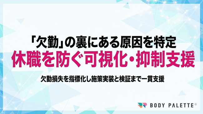 【アブセンティーイズムを知る欠勤データから打ち手まで】アブセンティーイズム（欠勤損失）可視化・抑制支援の提供開始