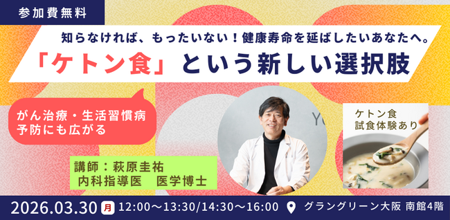 【取材案内】がん研究から生まれた「ケトン食」の社会実装　大阪大学発ベンチャーが挑む“ケトン食インフラ”　グラングリーン大阪で医師による健康イベント開催　3/26・ 3/30