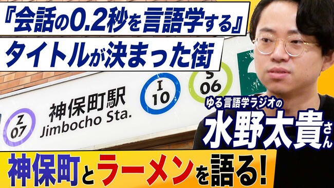 【７万部突破】ゆる言語学ラジオの水野太貴さん『会話の0.2秒を言語学する』タイトルが決まった街・神保町の魅力とラーメン愛を動画で語る！【新潮社公式YouTube「イノベーション読書」で公開中】