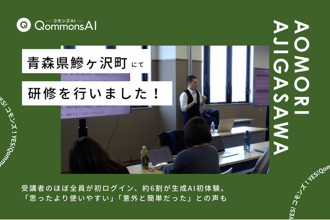 QommonsAI活用研修を青森県鰺ヶ沢町で実施--「パソコンが苦手」な職員が「意外と簡単！」に変わった、生成AI初体験の研修レポート