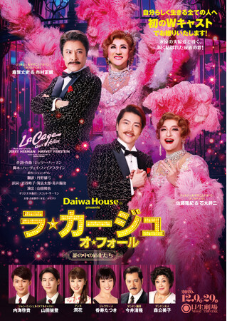 【2026年12月】Daiwa House presents ミュージカル『ラ・カージュ・オ・フォール』初のＷキャストで待望の再演決定！【出演：鹿賀丈史＆市村正親、佐藤隆紀＆石丸幹二 ほか】