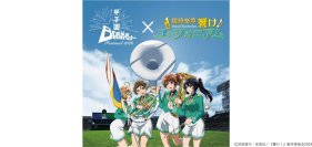 『甲子園ブラスバンドフェスティバル2026』『最終楽章 響け！ユーフォニアム』とのコラボが決定！