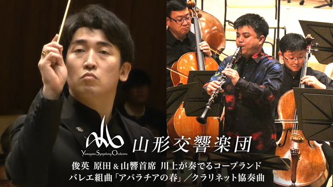 山形交響楽団の名演を再び！原田慶太楼×川上一道 によるコープランドをU-NEXTにて独占ライブ配信決定！