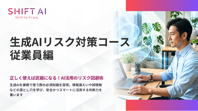生成AIを“正しく安全に使う力”を全従業員に。情報漏えい・誤情報・著作権リスクを学ぶ実践型eラーニングを提供開始