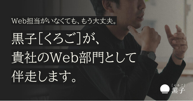 中小企業の ”Web担当者不在” を解決する新サービス Web業務を丸ごと支援する「黒子（くろご）」提供開始