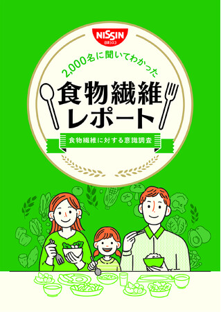 -食物繊維に関する意識調査- 食生活のなかで「食物繊維を摂れていると思う」という人は全体の約3割「2,000名に聞いてわかった食物繊維レポート」を本日公開