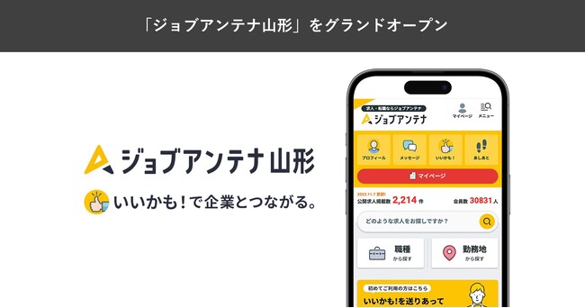 地域展開の全国9番目のエリアとして、山形に特化した求人マッチングサービス「ジョブアンテナ山形」を3月17日にグランドオープン