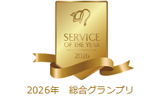 「サービス・オブ・ザ・イヤー 2026」において、2度目の「総合グランプリ」を受賞