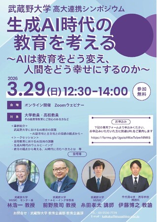 【武蔵野大学】全国の高校・大学教育関係者必見！　高大連携シンポジウムを３月29日（日）に開催「生成AI時代の教育を考える～AIは教育をどう変え、人間をどう幸せにするのか～」